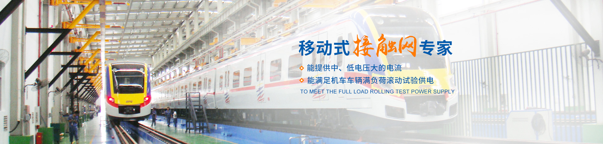 株洲瑞泰裝備技術(shù)有限公司_湖南無(wú)軌電車充電架|長(zhǎng)沙充電軌|鐵路設(shè)備