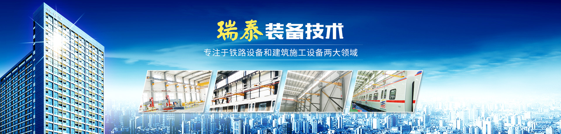 株洲瑞泰裝備技術(shù)有限公司_湖南無(wú)軌電車充電架|長(zhǎng)沙充電軌|鐵路設(shè)備